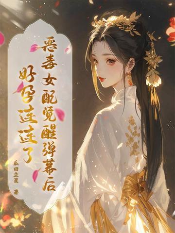 恶毒女配终于醒悟了