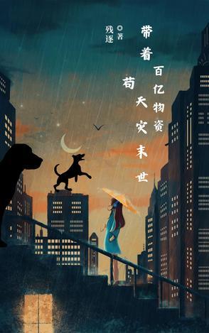 带着千亿物资穿越末世