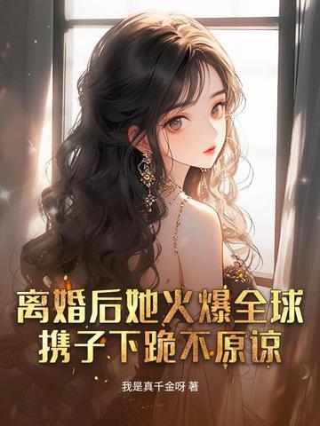 离婚后她飒爆全球