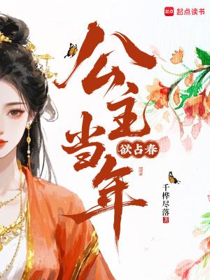 公主被抢占