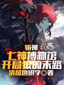 原神提瓦特剑神的那点事免费阅读