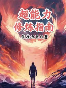 超能力教程