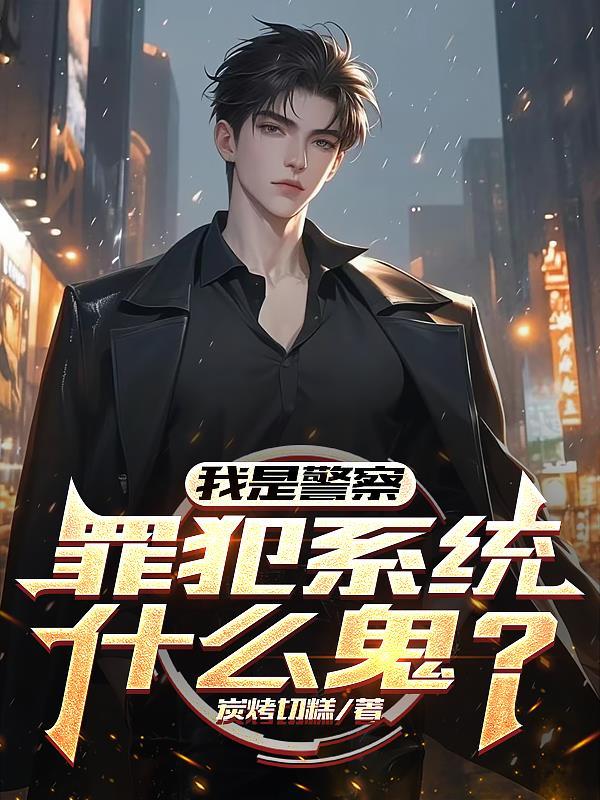 我是警察在线阅读