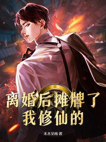 娱乐离婚后我摊牌了