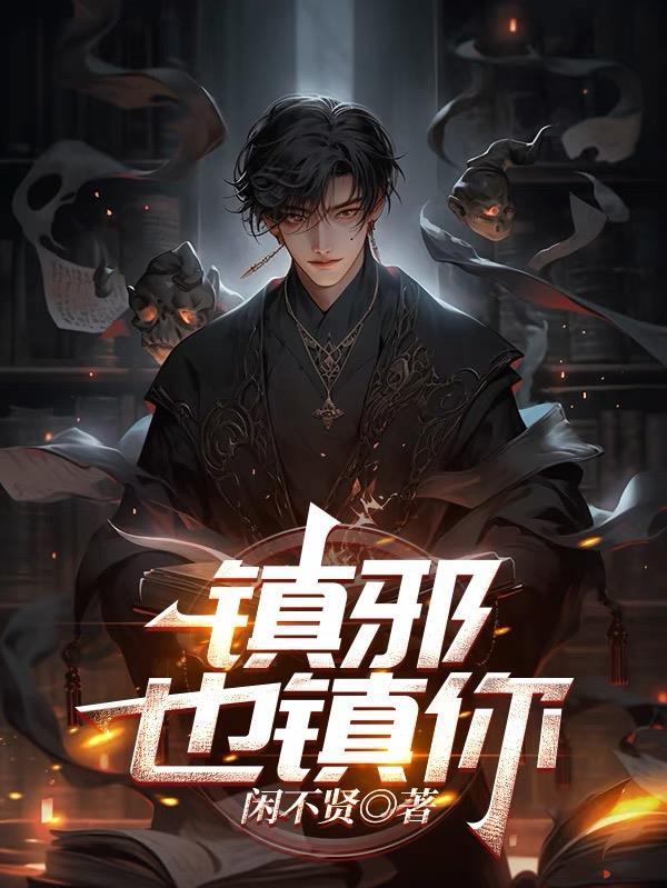 镇邪在线阅读