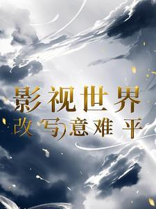 穿越 安陵容