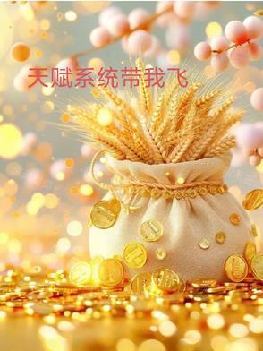 关于天赋系统的