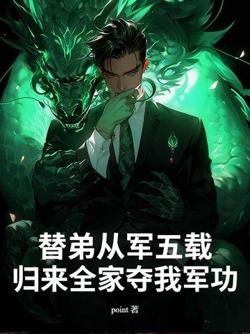 替父从军返场
