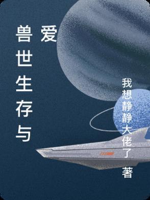 兽世求生存