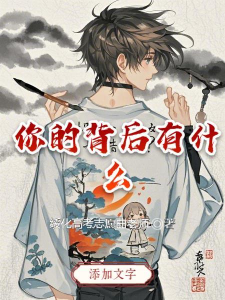 你的背后是