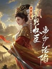女帝上朝时大着肚子