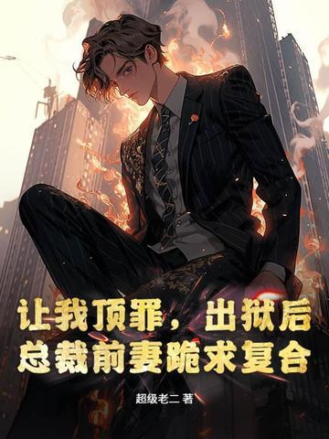 出狱前妻总裁要复婚