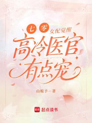 七零女配觉醒高冷医官有点宠