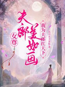 女尊之夫郎黑化了(重生文)