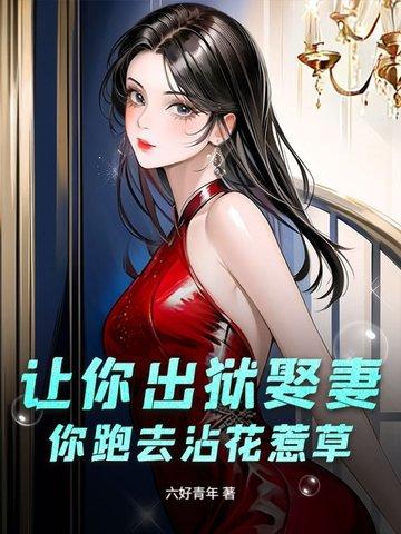 出狱我娶你
