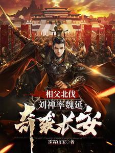 三国刘禅为相父加寿自己却想躺平 列表