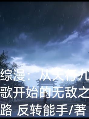 从天行九歌开始纵横