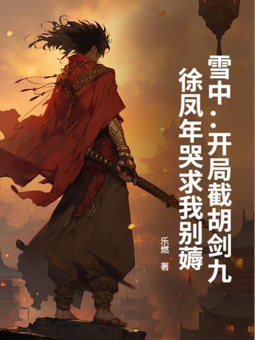 雪中悍刀行徐凤年