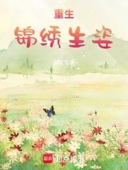 重生锦绣重生锦绣盛婚免费阅读