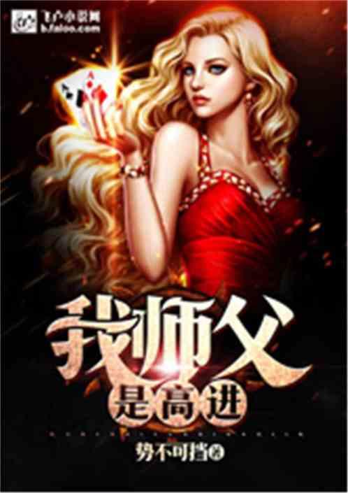 我师父是高进免费阅读
