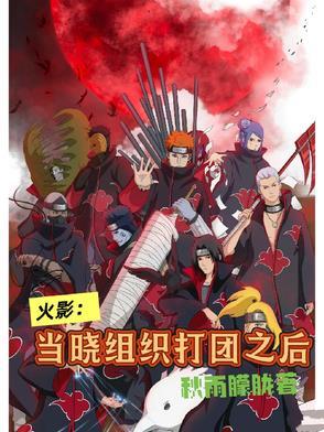 火影忍者晓组织怎么打伤害高