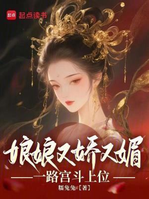 娘娘又香又软
