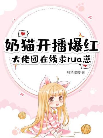 小奶猫直播g
