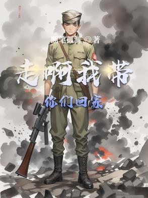 走路带我回家