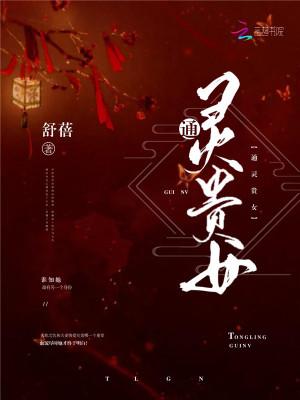 通灵queen