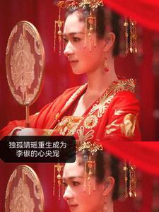 李俶独孤靖瑶车文