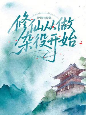 修仙从杂役开始好看吗