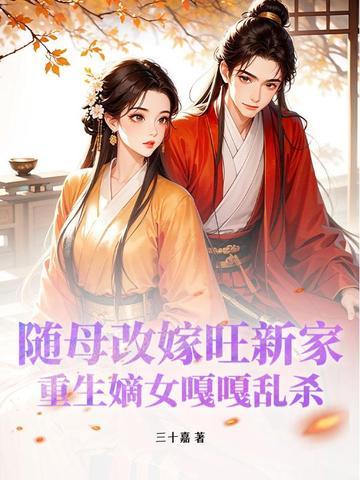 随母改嫁后
