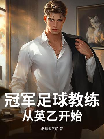 英超冠军教练名单