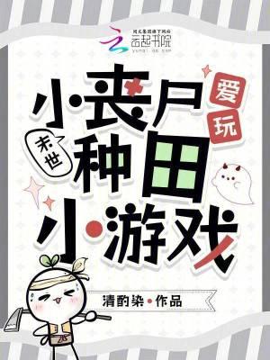 小丧尸的末世生存手札肉