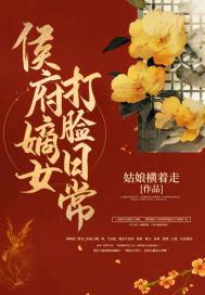 侯府嫡女免费阅读