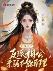 贵女重生讲的是什么