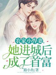 农家悍妻免费阅读