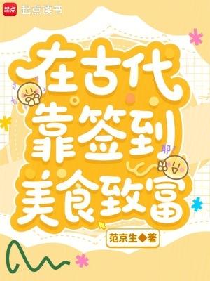 我在古代靠厨艺致富txt