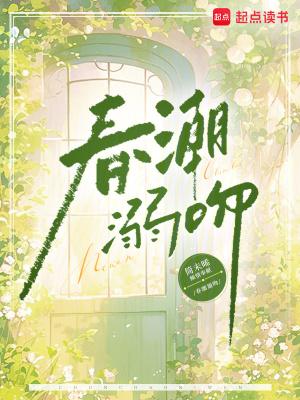 春潮演的啥意思