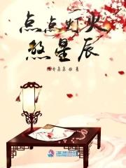 点点灯火相同的词语