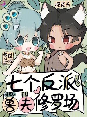 兽世之兽夫个个不好惹