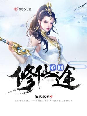 重生回来修仙