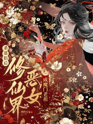 杀仙修魔路