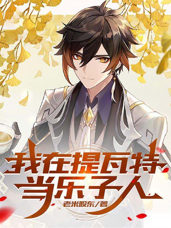关于我在提瓦特开后宫这件事