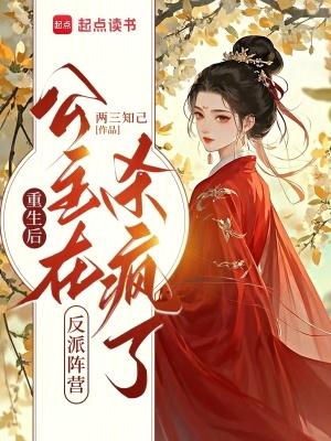 重生后公主殿下是朵黑莲花晋江