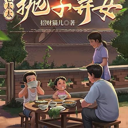 重生八零弃妇带娃撩 重生八零弃妇带娃撩