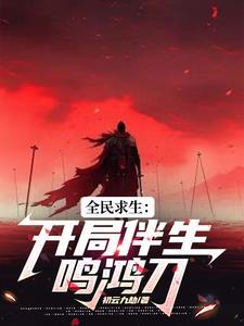 鸣鸿传