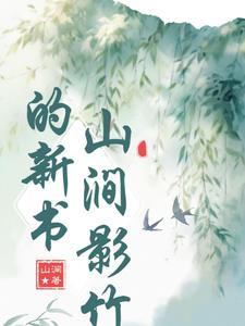 山涧读音是什么