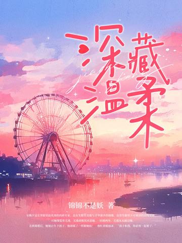 温柔藏在最深的地方