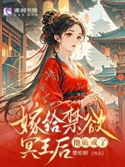替嫁王妃全文阅读